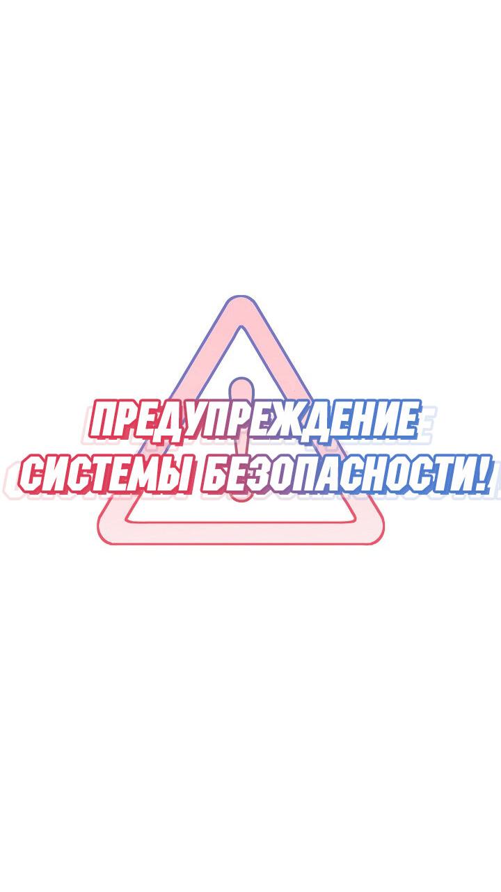 Манга Предупреждение системы безопасности! - Глава 13 Страница 6