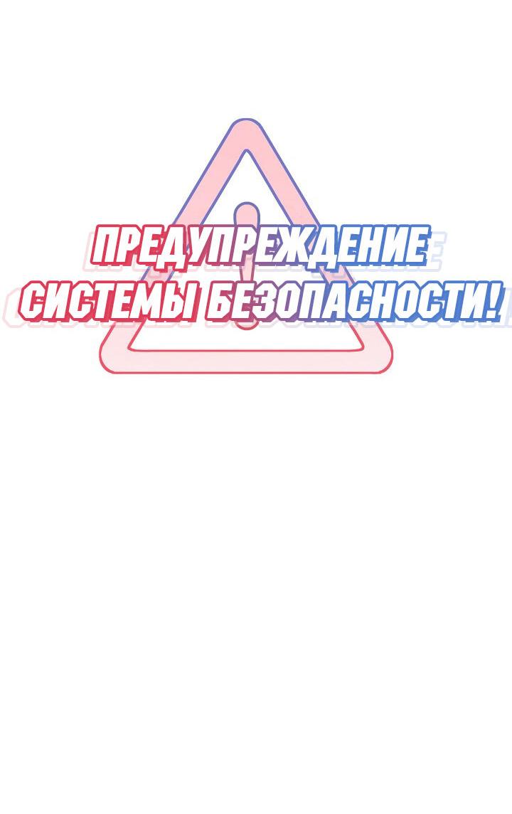 Манга Предупреждение системы безопасности! - Глава 10 Страница 7