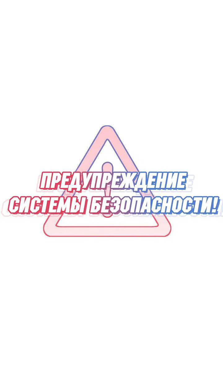 Манга Предупреждение системы безопасности! - Глава 9 Страница 10