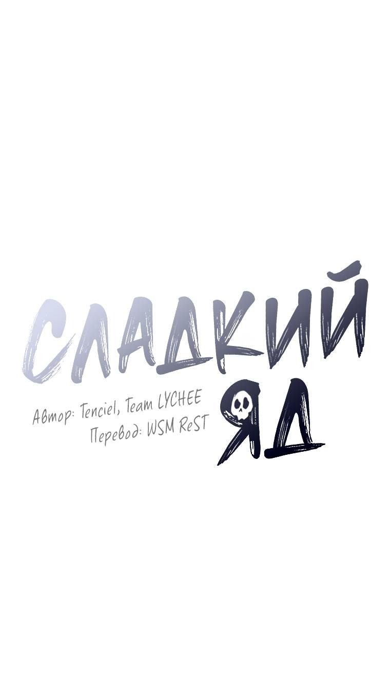 Манга Сладкий яд - Глава 14 Страница 30