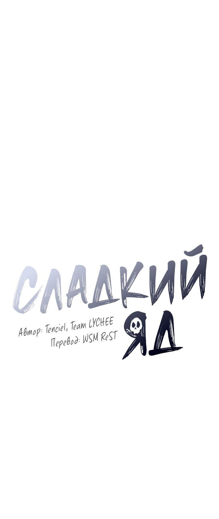 Манга Сладкий яд - Глава 9 Страница 7