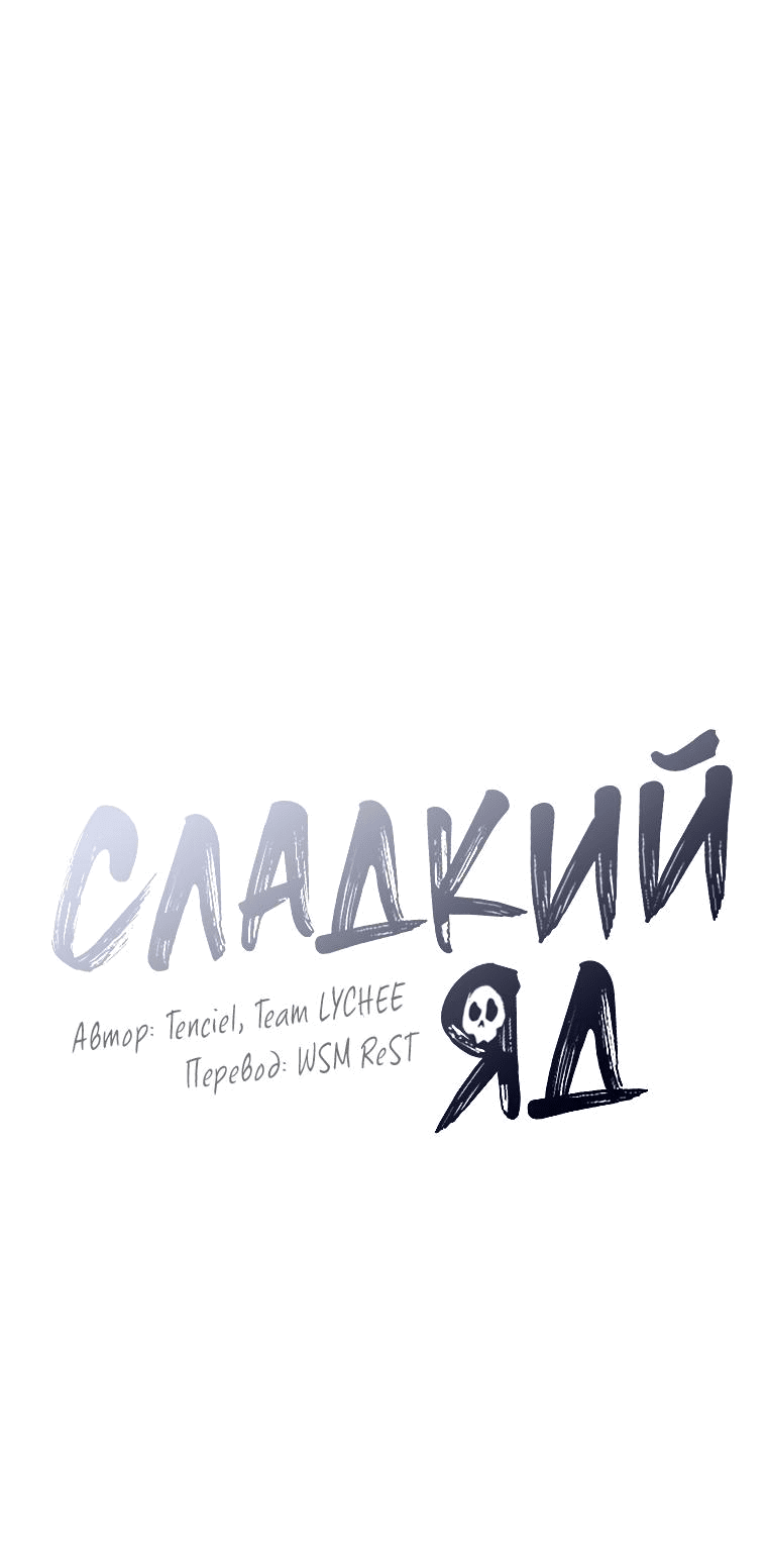 Манга Сладкий яд - Глава 12 Страница 71
