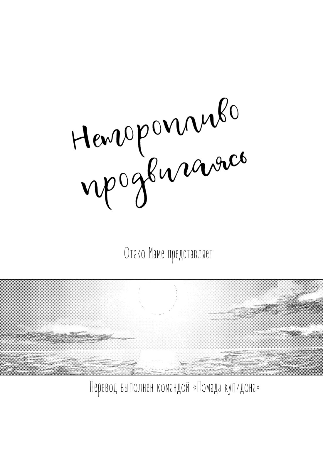 Манга Неторопливо продвигаясь - Глава 1 Страница 3