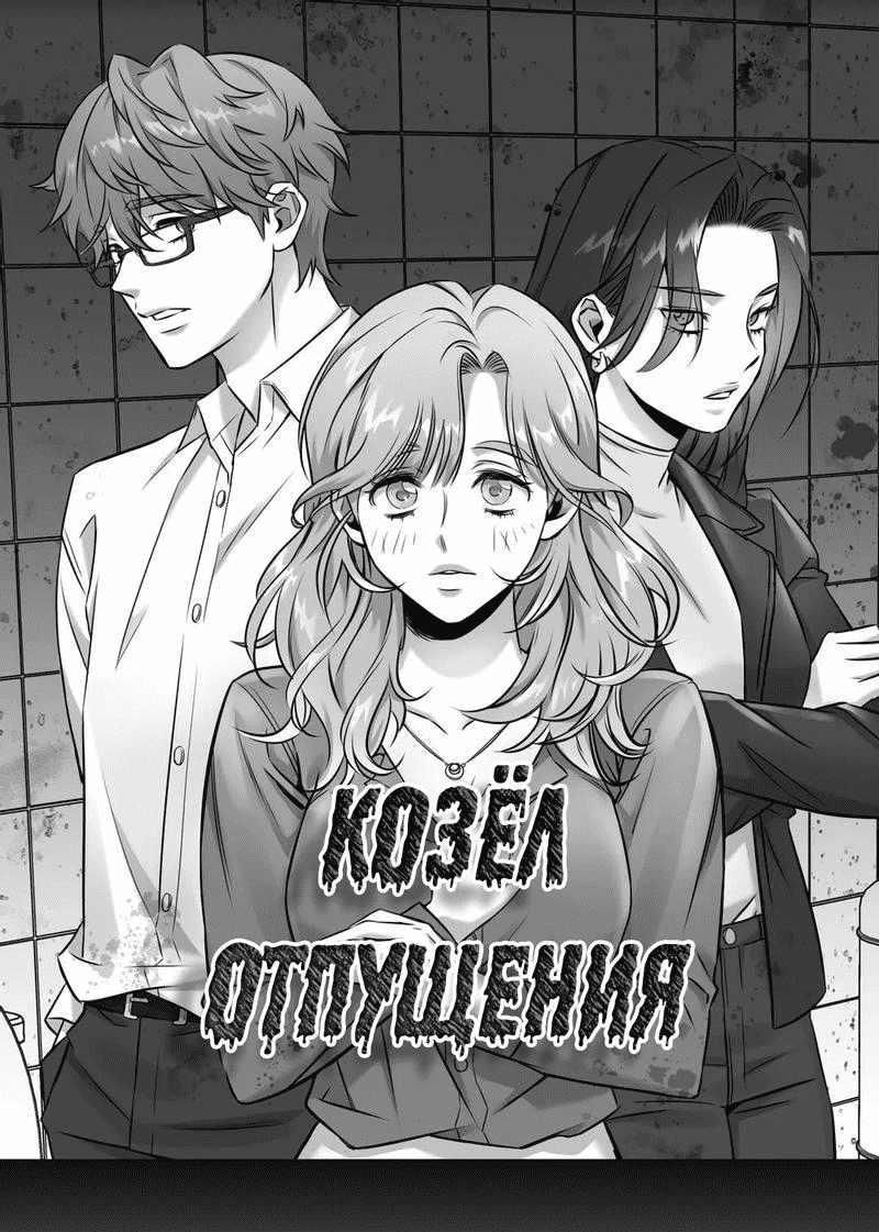Манга Козёл отпущения - Глава 2 Страница 30