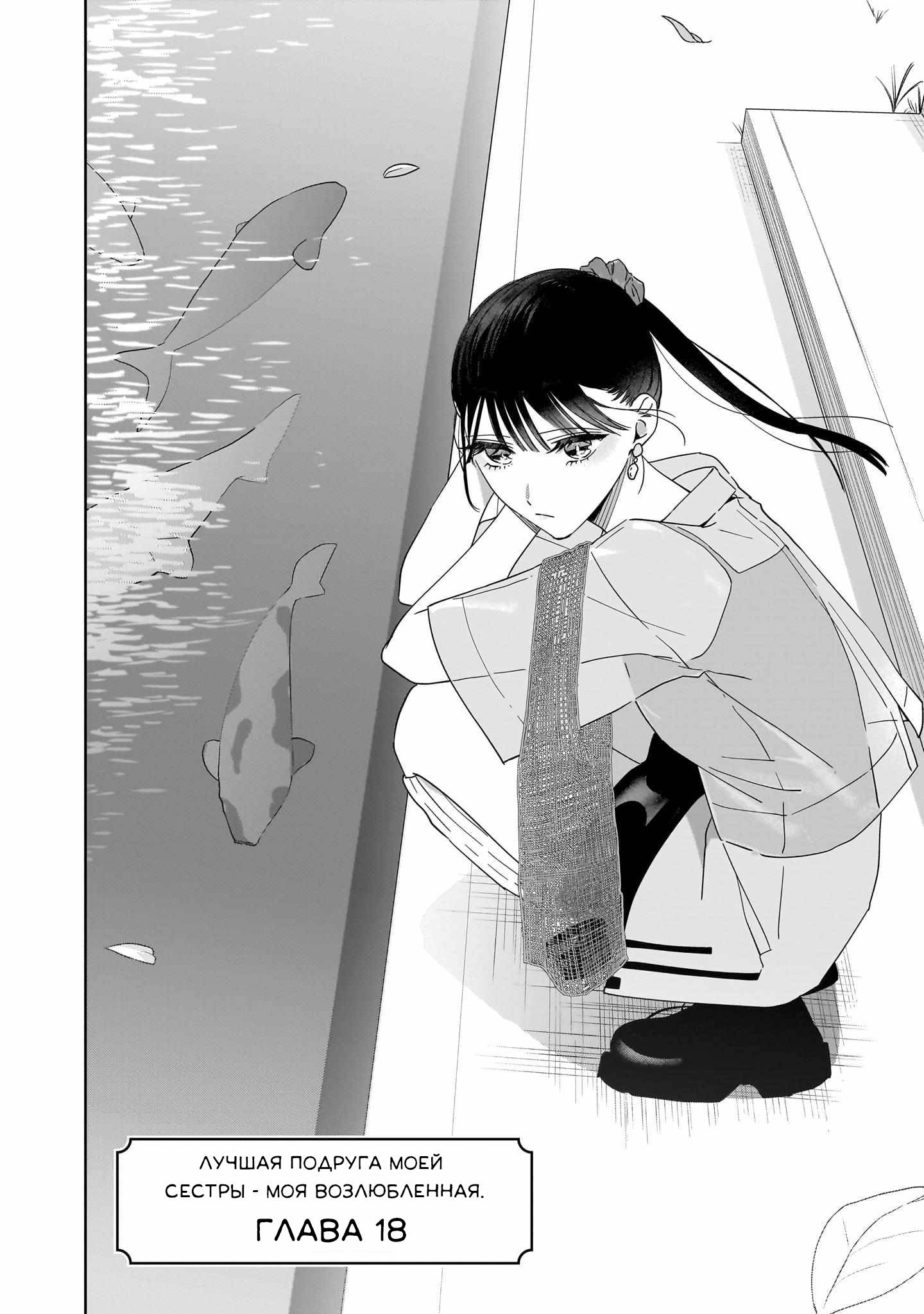 Манга Лучшая подруга моей сестры — моя возлюбленная - Глава 18 Страница 2