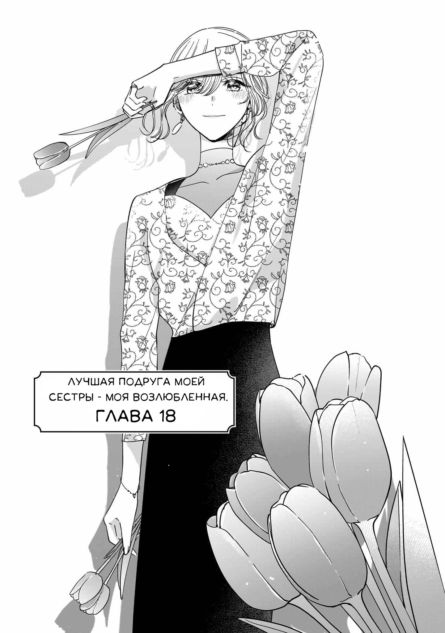 Манга Лучшая подруга моей сестры — моя возлюбленная - Глава 19 Страница 1