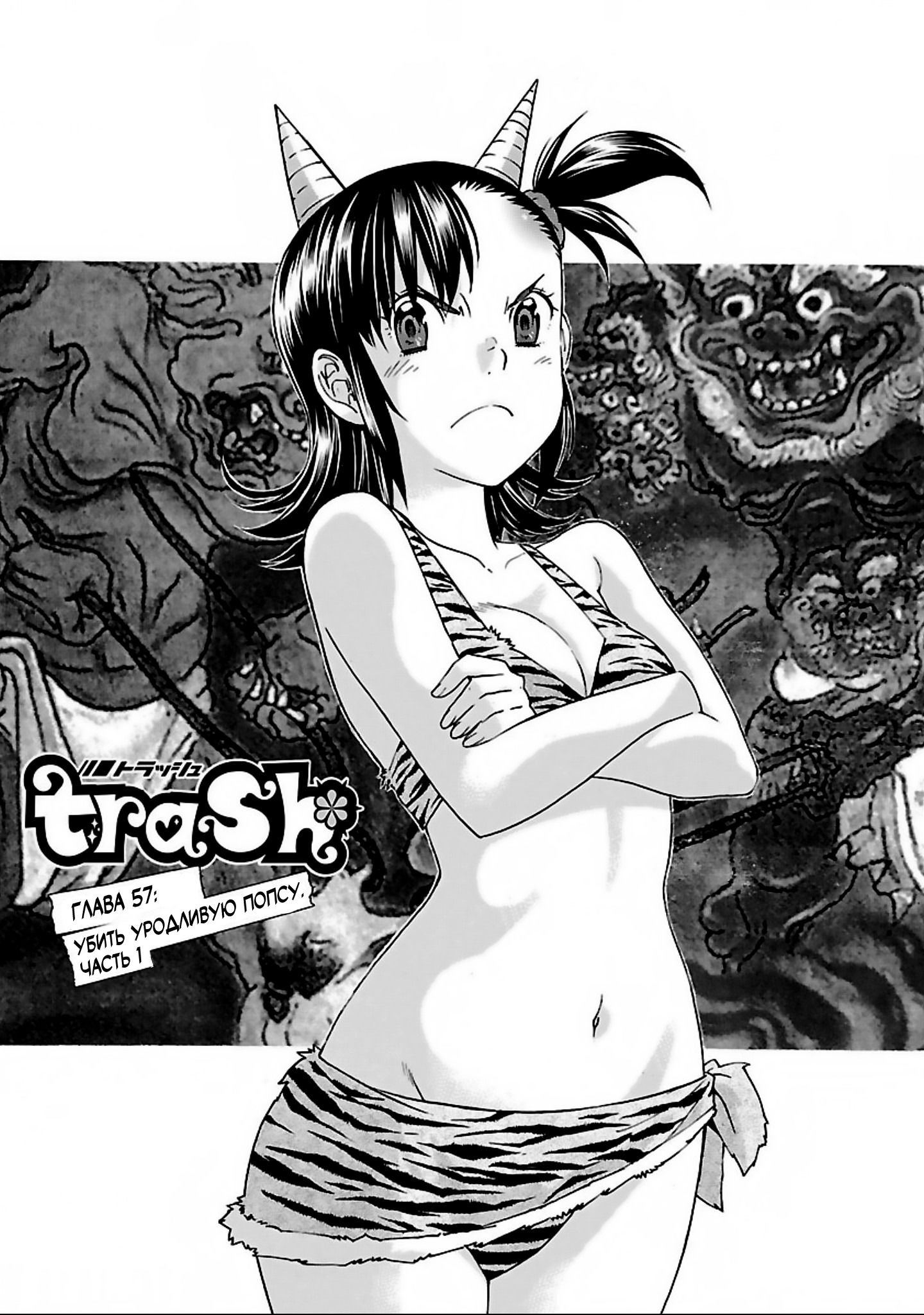 Манга Трэш. - Глава 57 Страница 1