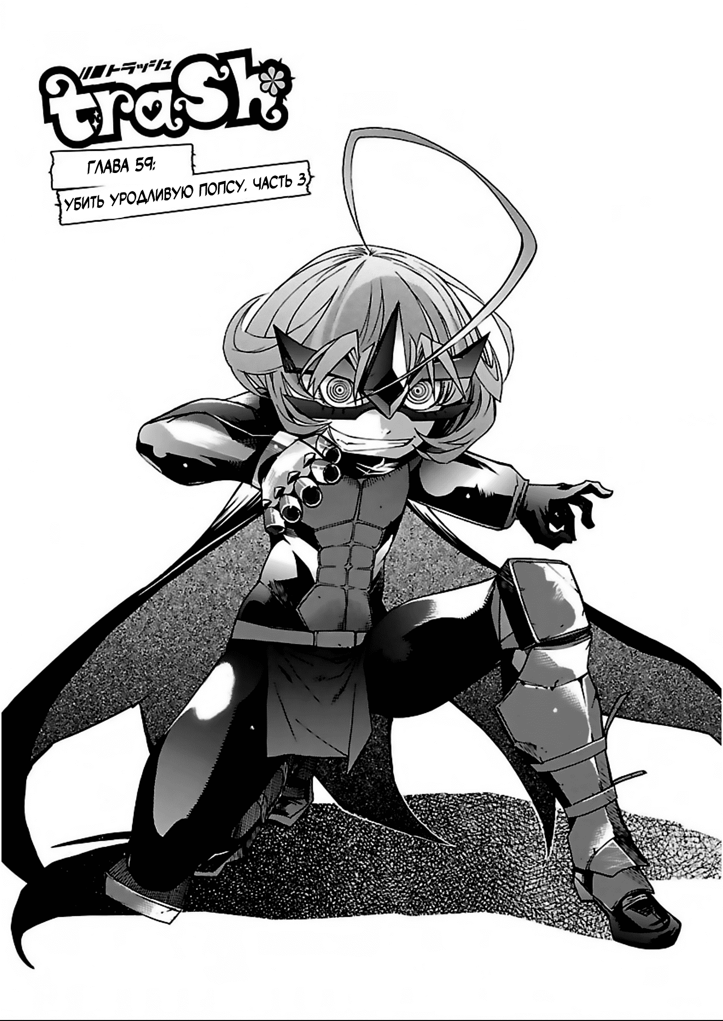 Манга Трэш. - Глава 59 Страница 1