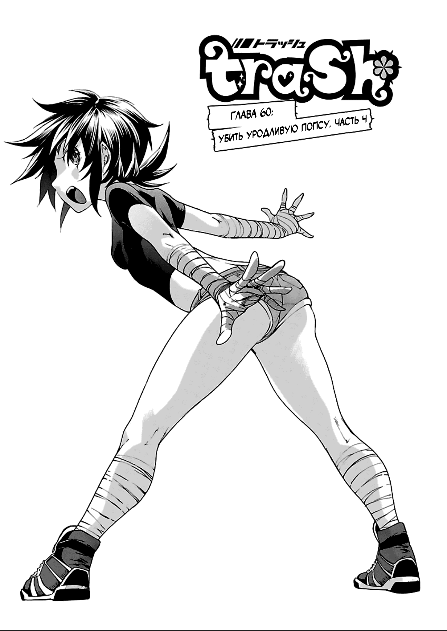 Манга Трэш. - Глава 60 Страница 1