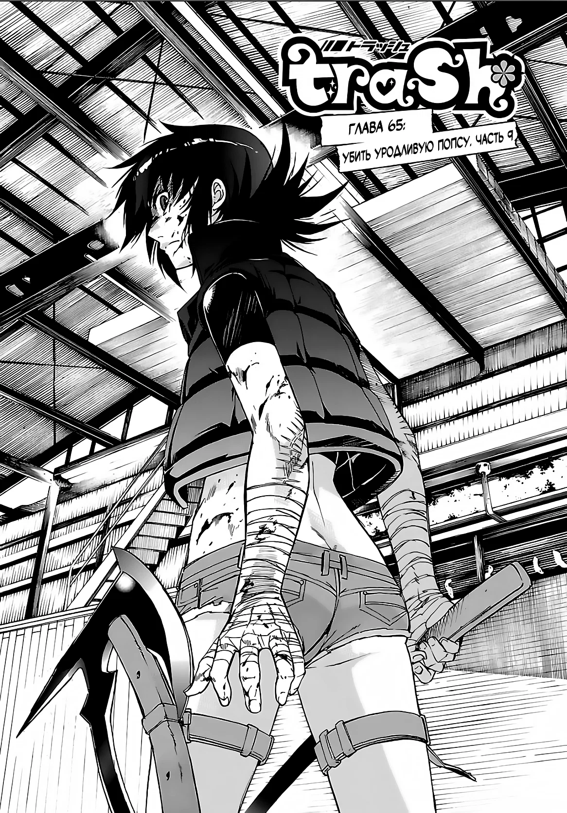Манга Трэш. - Глава 65 Страница 1