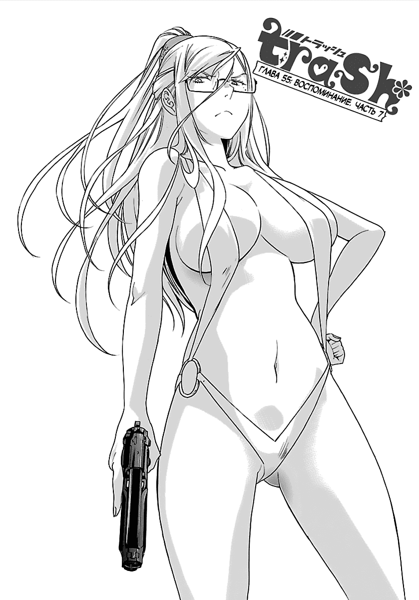 Манга Трэш. - Глава 55 Страница 2