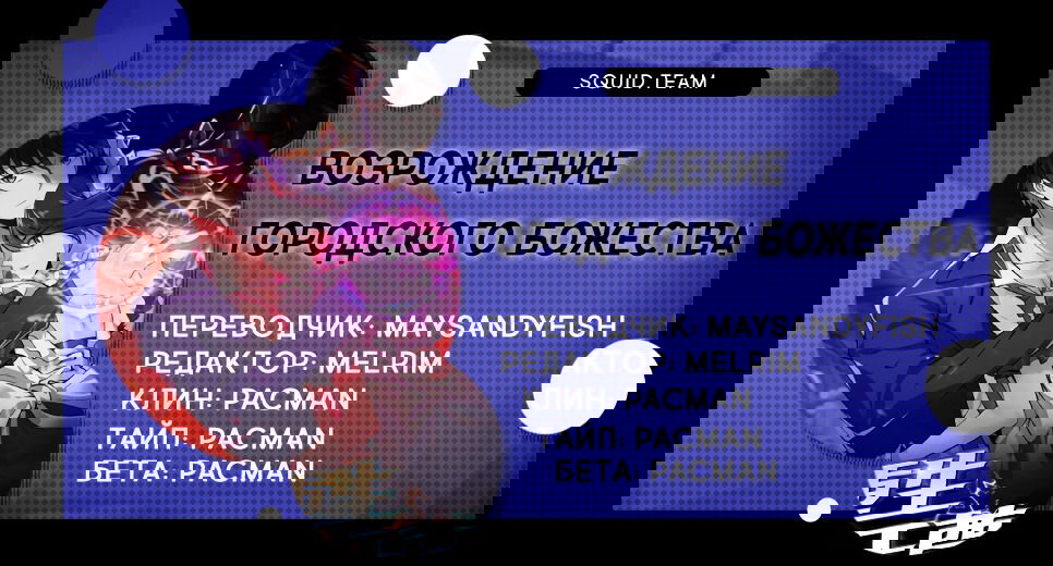 Манга Возрождение Городского Божества - Глава 91 Страница 4