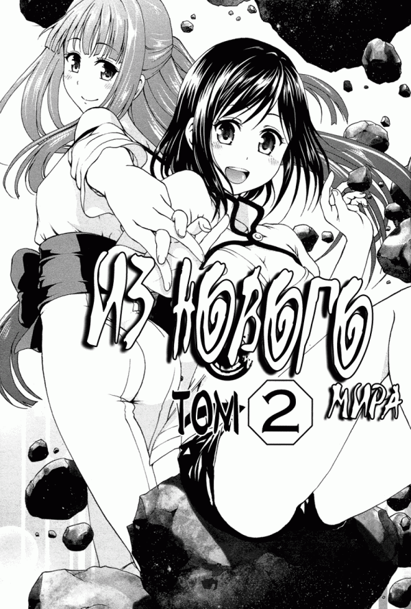 Манга Из нового мира - Глава 5 Страница 4
