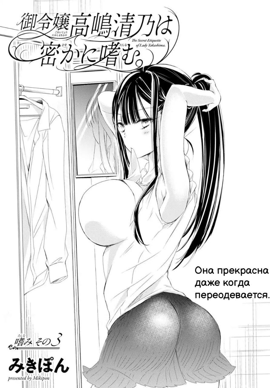 Манга Тайный этикет госпожи Такасимы - Глава 3 Страница 1