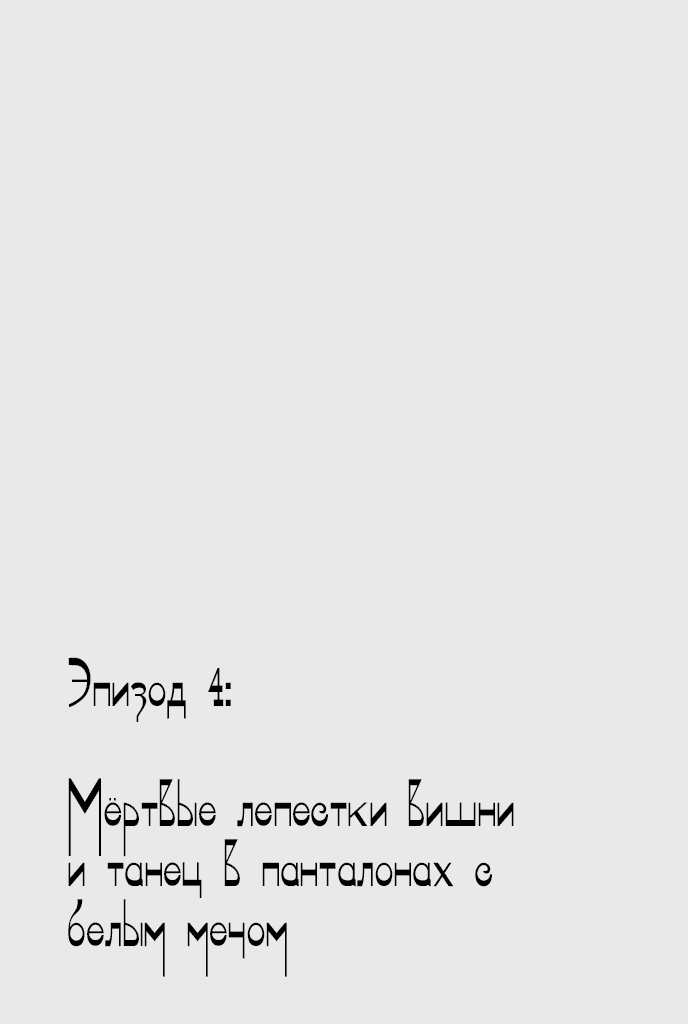 Манга Госпожа Кровавый Снег - Глава 4 Страница 2