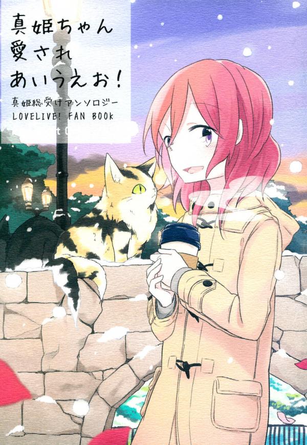Манга Love Live! dj - Maki-chan Loved Alphabetically! - Глава 1 Страница 1