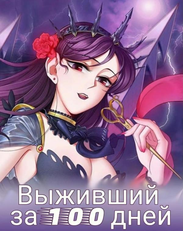 Манга Выжившая за 100 дней - Глава 39 Страница 1