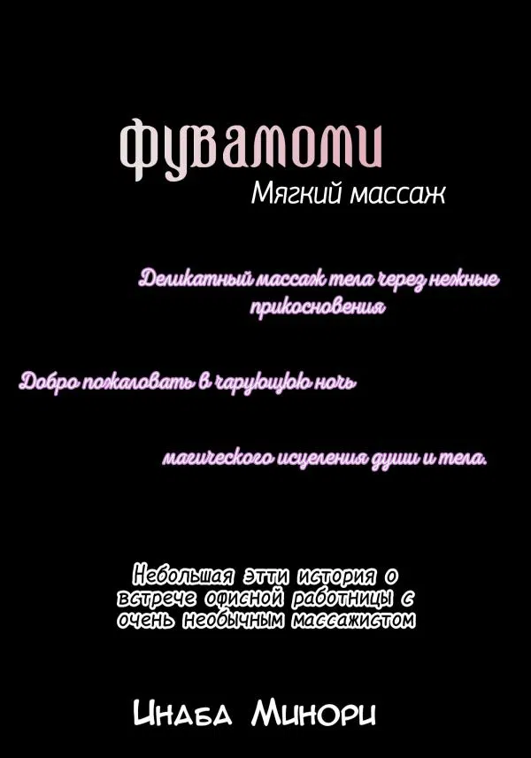 Манга Нежный массаж - Глава 1 Страница 2