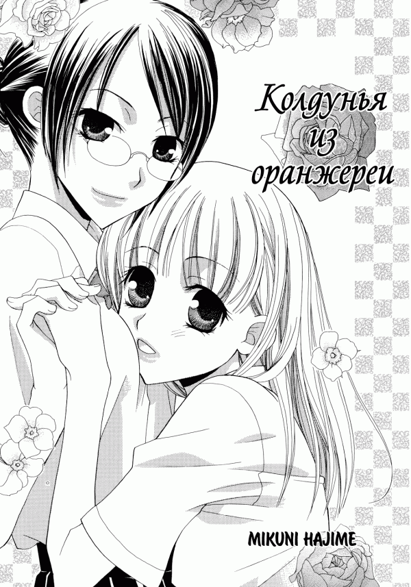 Манга Колдунья из оранжереи - Глава 1 Страница 2