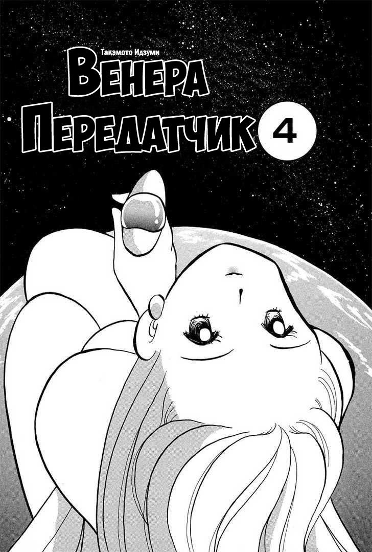 Манга Венера-передатчик - Глава 25 Страница 6