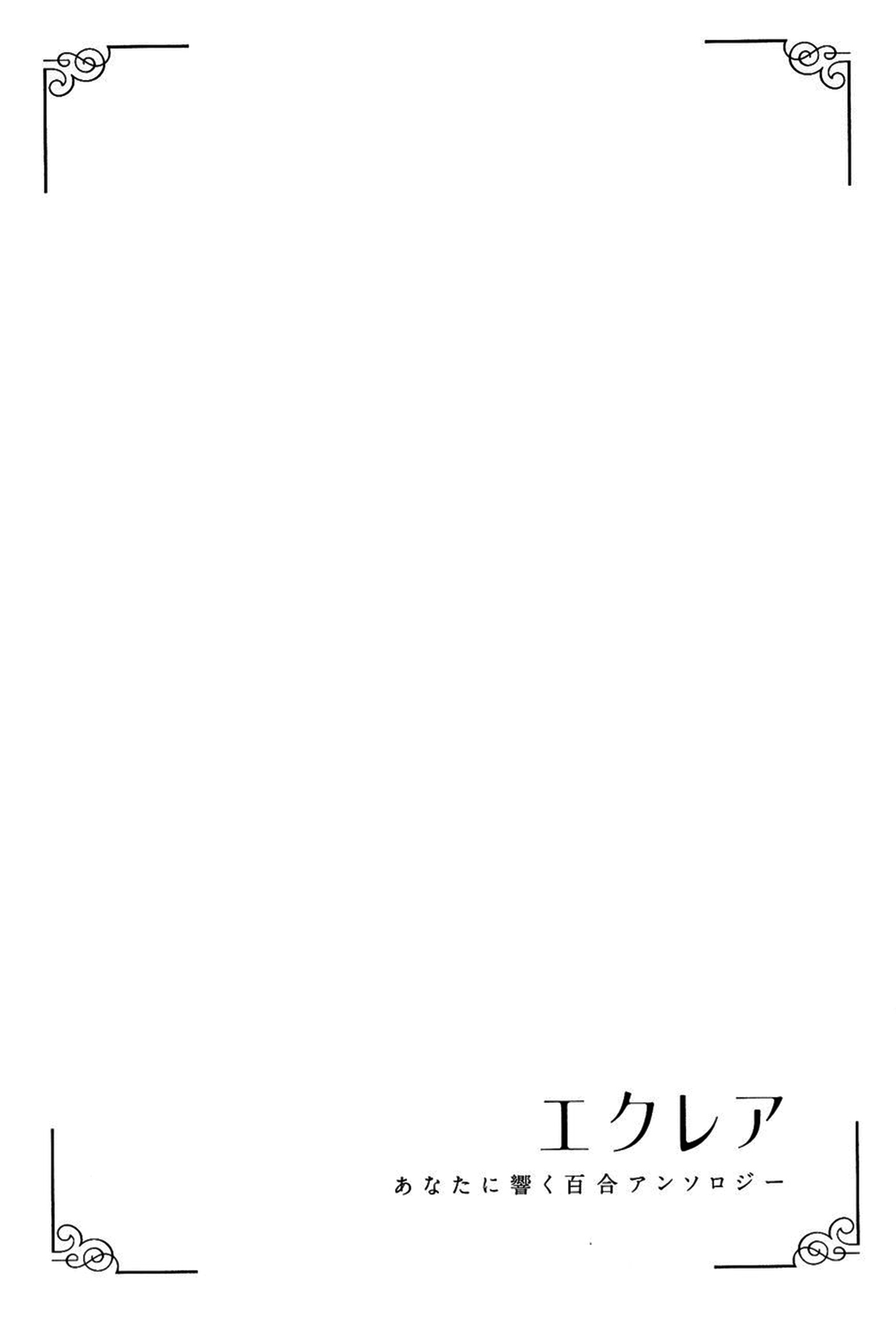Манга Белоснежный эклер: Антология юрийных историй - Глава 14 Страница 31