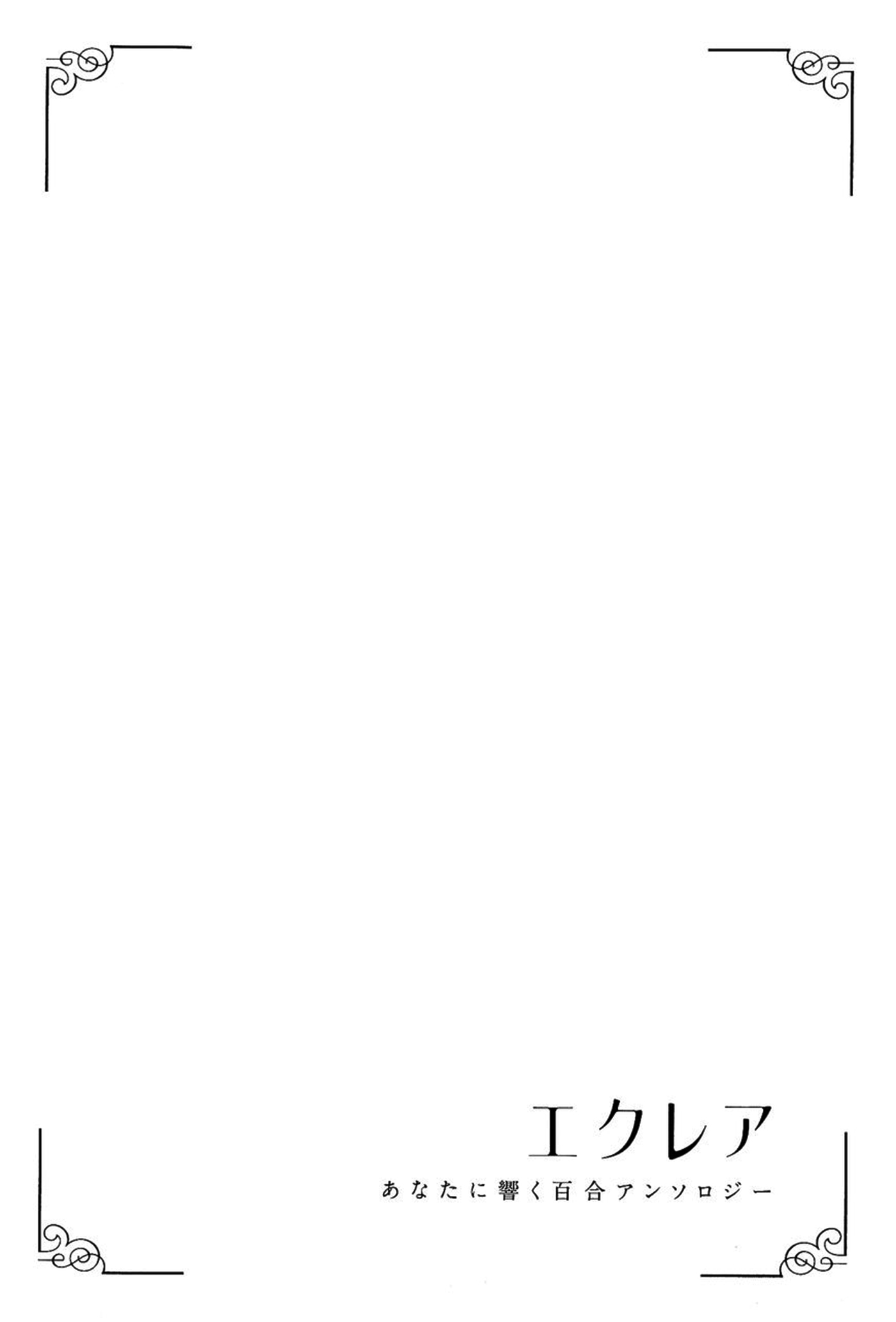 Манга Белоснежный эклер: Антология юрийных историй - Глава 5 Страница 14