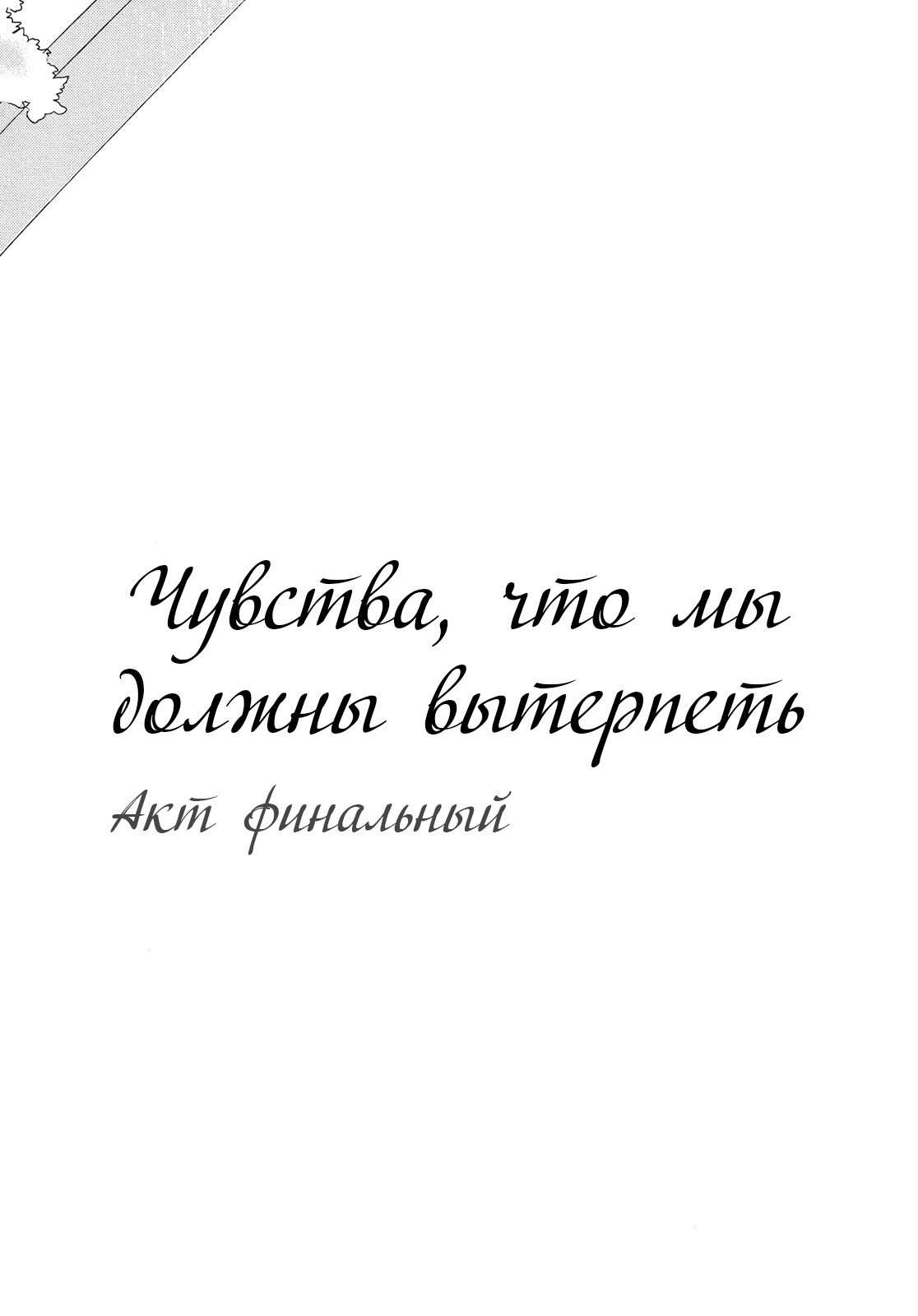 Манга Чувства, что нам нужно вытерпеть. - Глава 14 Страница 3