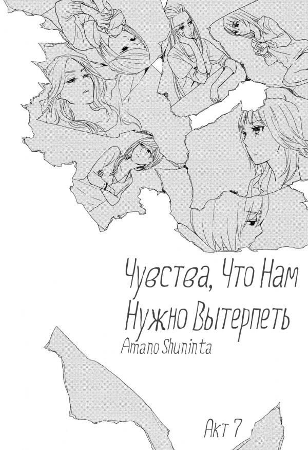 Манга Чувства, что нам нужно вытерпеть. - Глава 7 Страница 2
