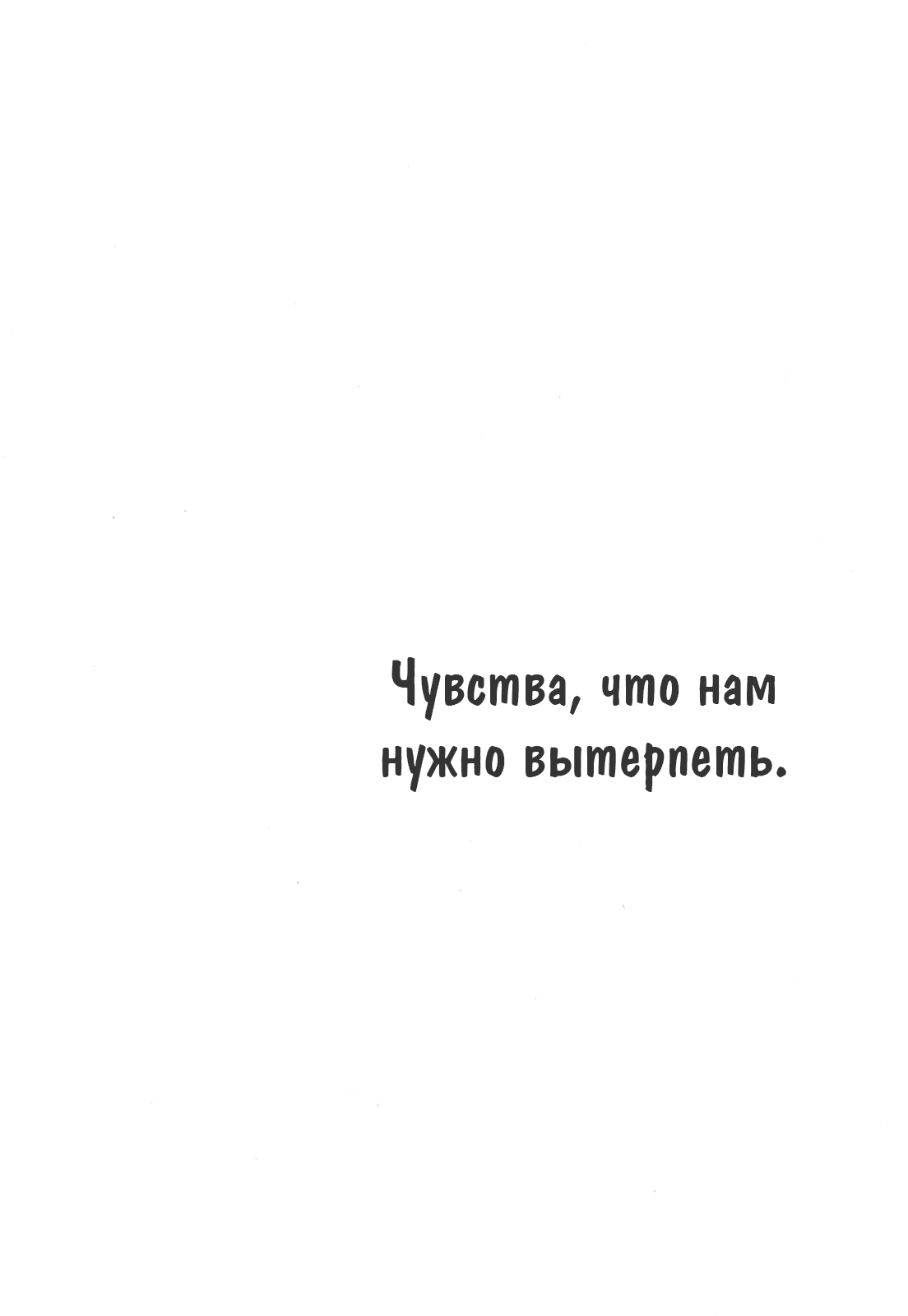 Манга Чувства, что нам нужно вытерпеть. - Глава 1 Страница 37