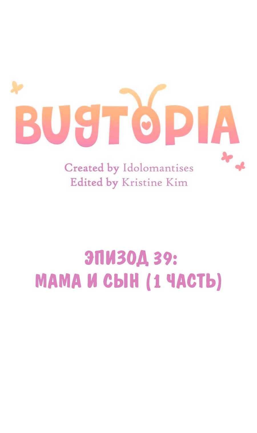 Манга Утопия жучков - Глава 39 Страница 5