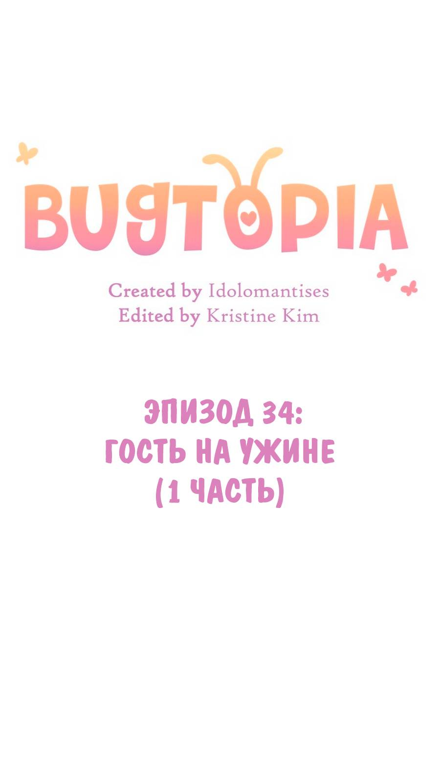 Манга Утопия жучков - Глава 34 Страница 6