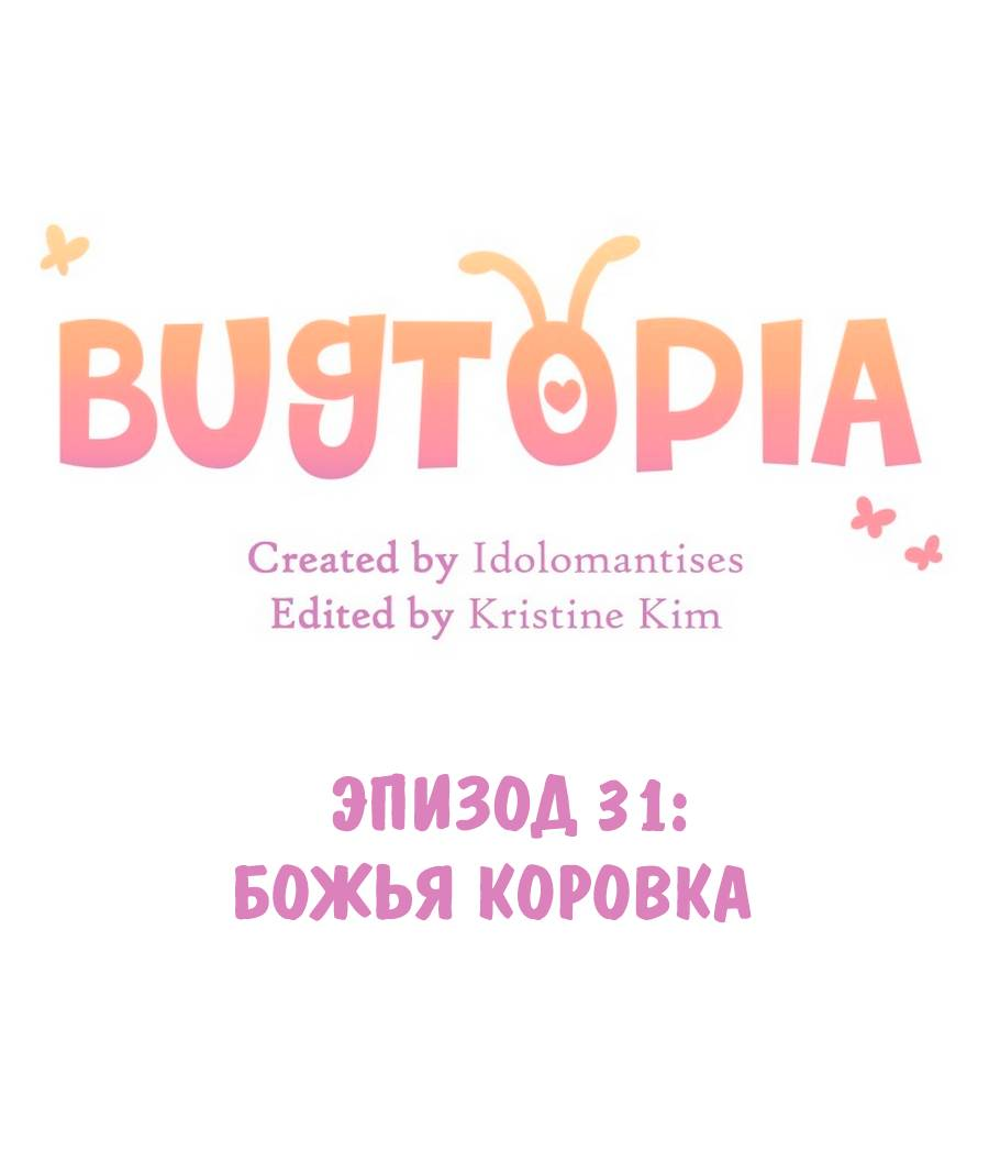 Манга Утопия жучков - Глава 31 Страница 2