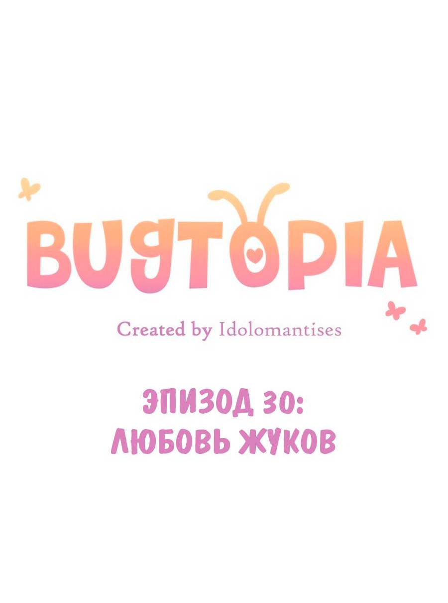 Манга Утопия жучков - Глава 30 Страница 10