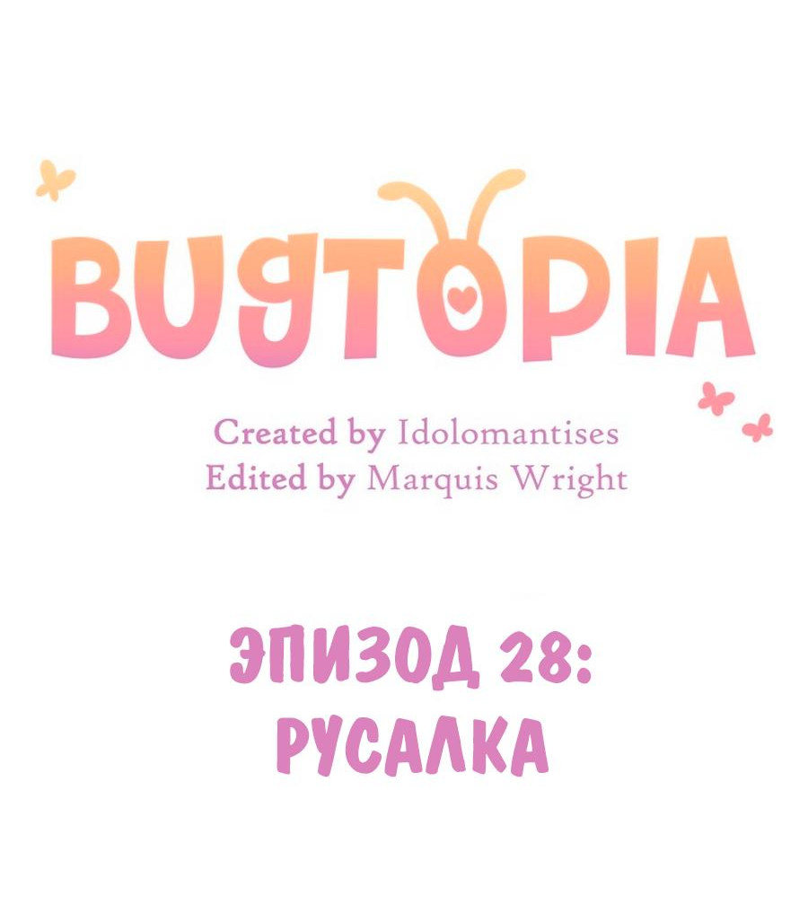 Манга Утопия жучков - Глава 28 Страница 7