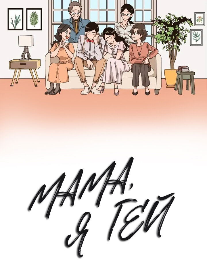 Манга Мама, я гей - Глава 37 Страница 1