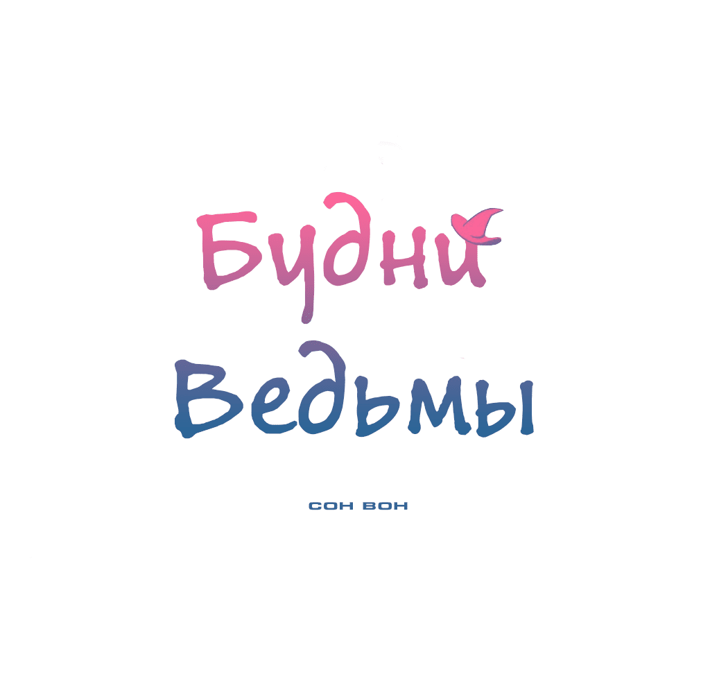 Манга Будни ведьмы - Глава 0 Страница 1
