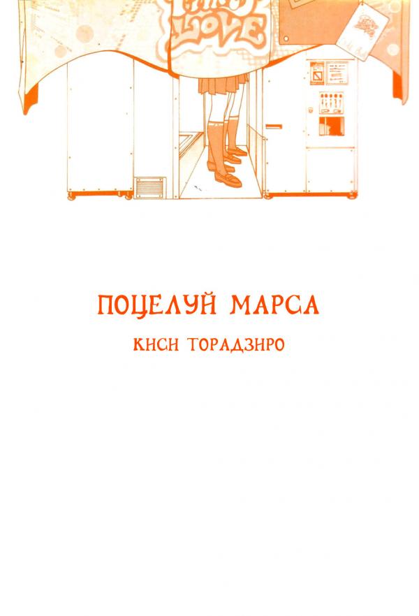 Манга Поцелуй Марса - Глава 1 Страница 3