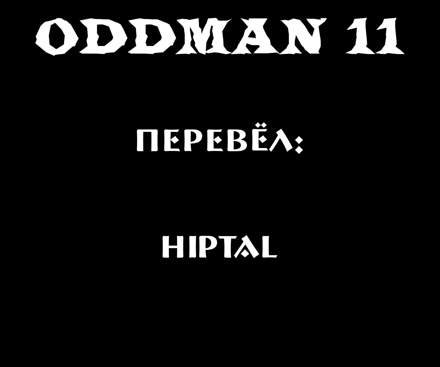 Манга Эксцентрик 11 - Глава 35 Страница 1