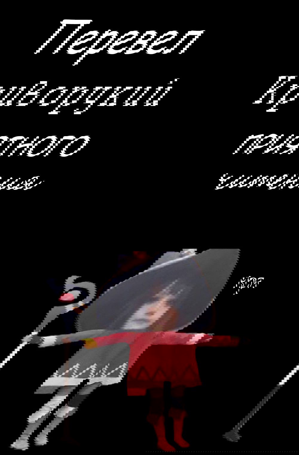 Манга Эксцентрик 11 - Глава 27 Страница 1