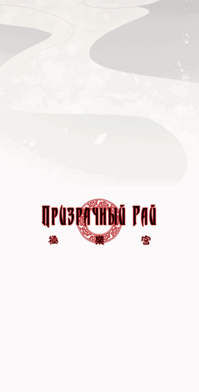 Манга Призрачный рай - Глава 1 Страница 36