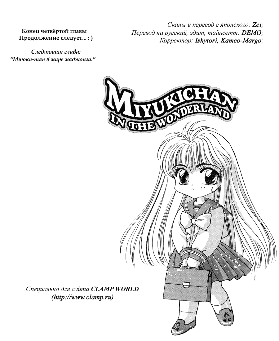 Манга Миюки-тян в Стране Чудес - Глава 4 Страница 12
