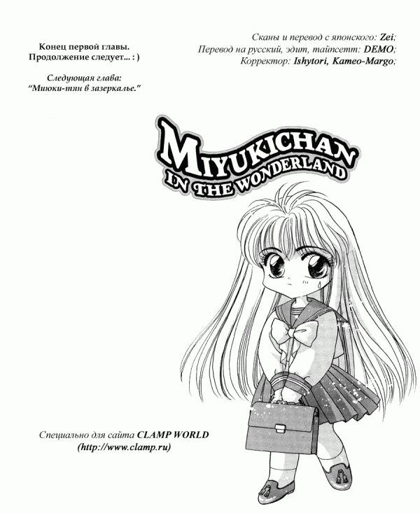 Манга Миюки-тян в Стране Чудес - Глава 1 Страница 12