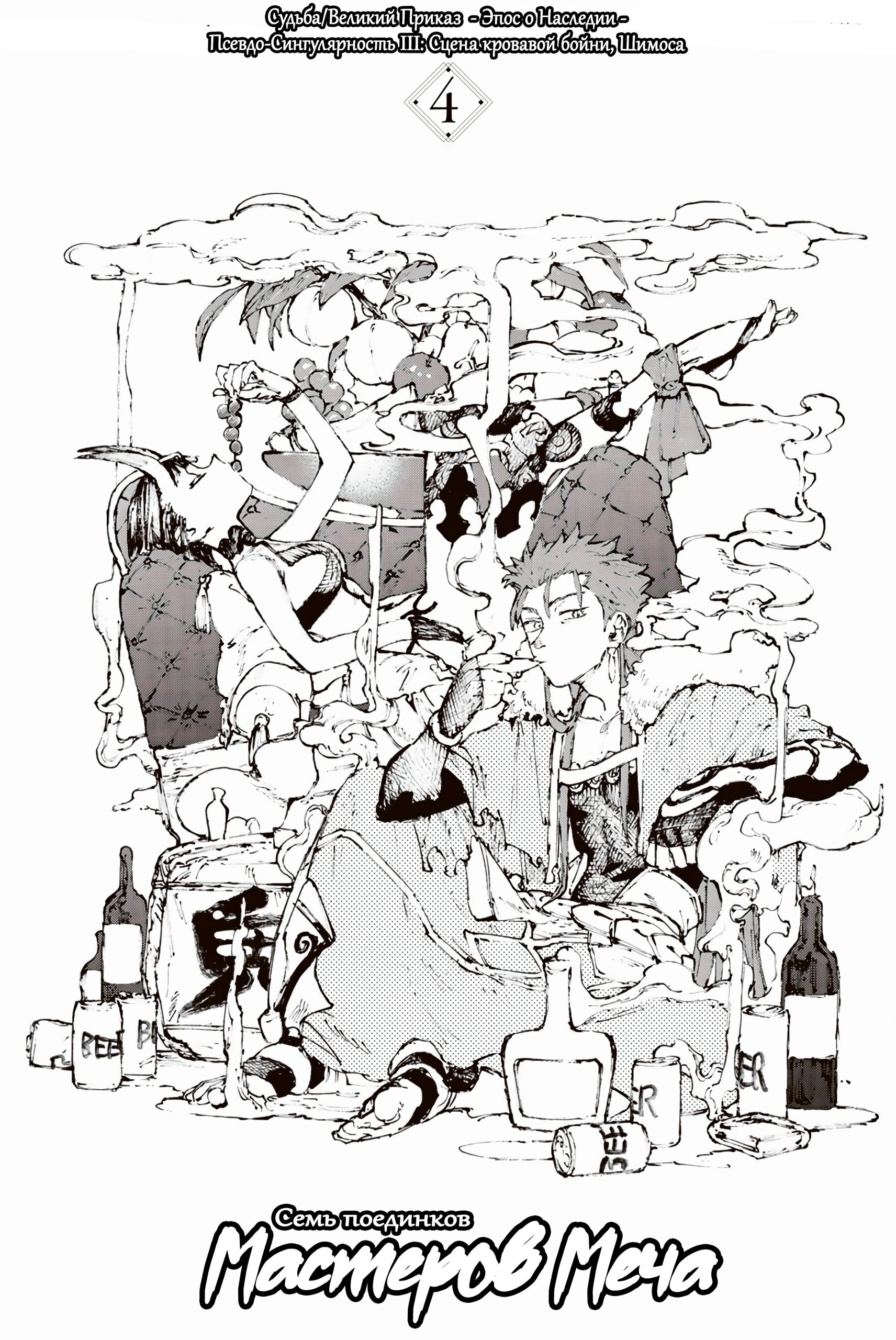 Манга Судьба/Великий Приказ -Эпопея Остатка- Турнир Семи Героев-Мастеров Меча - Глава 29 Страница 21