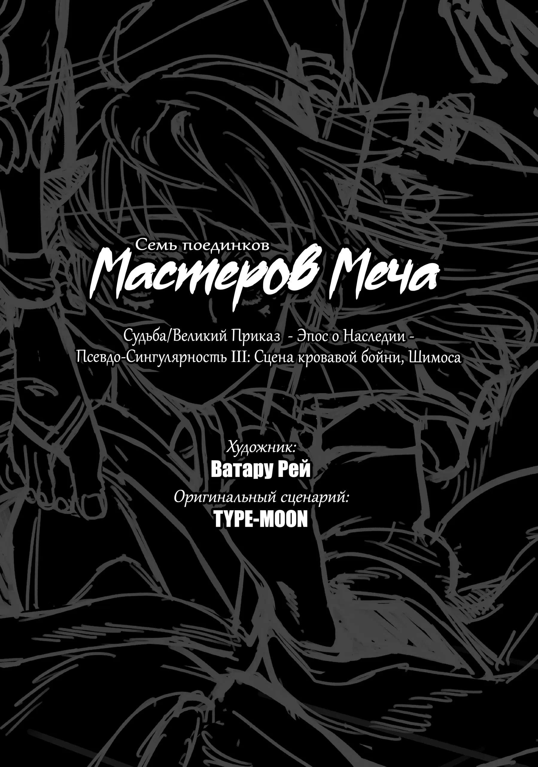 Манга Судьба/Великий Приказ -Эпопея Остатка- Турнир Семи Героев-Мастеров Меча - Глава 22 Страница 3