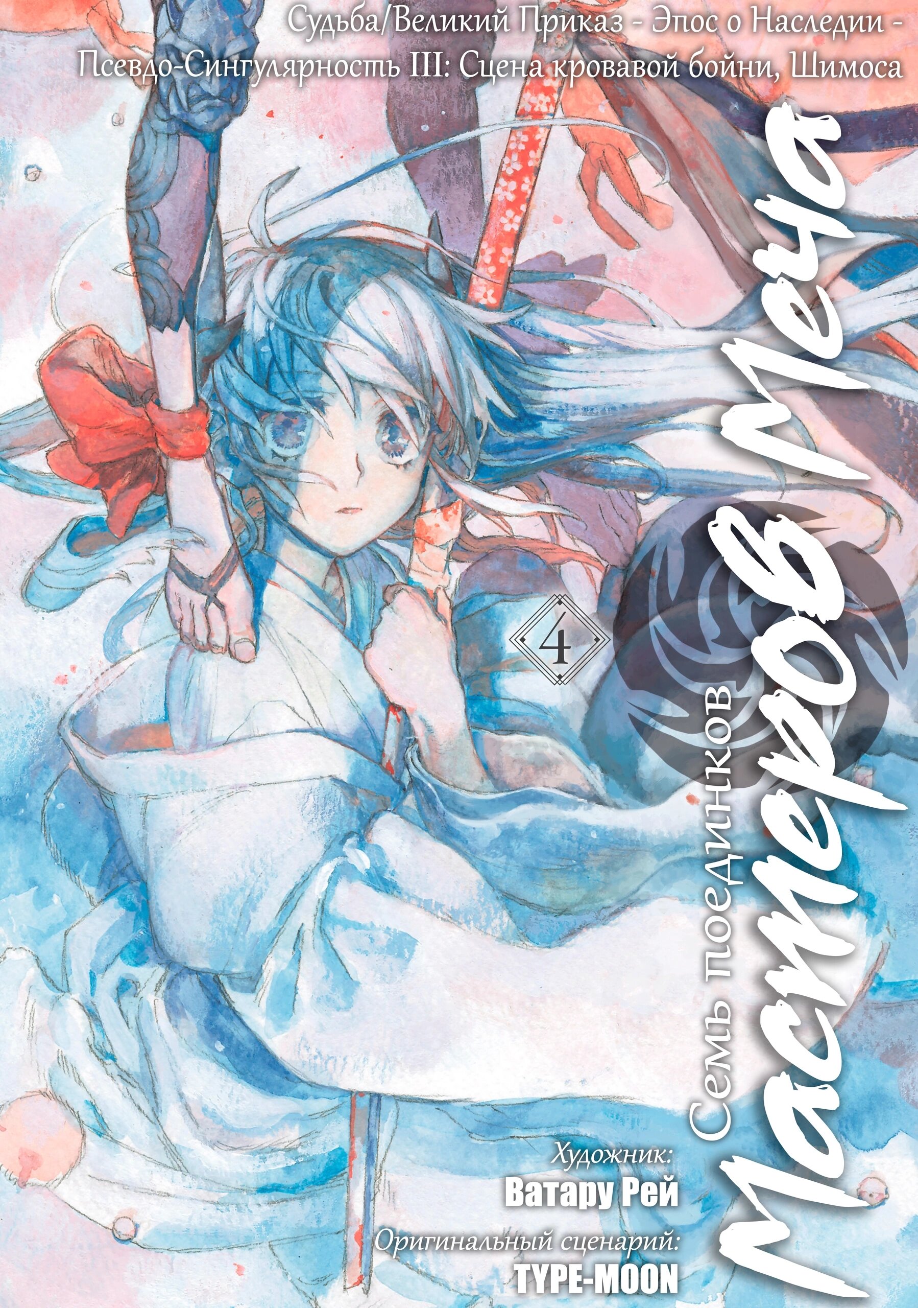 Манга Судьба/Великий Приказ -Эпопея Остатка- Турнир Семи Героев-Мастеров Меча - Глава 22 Страница 1