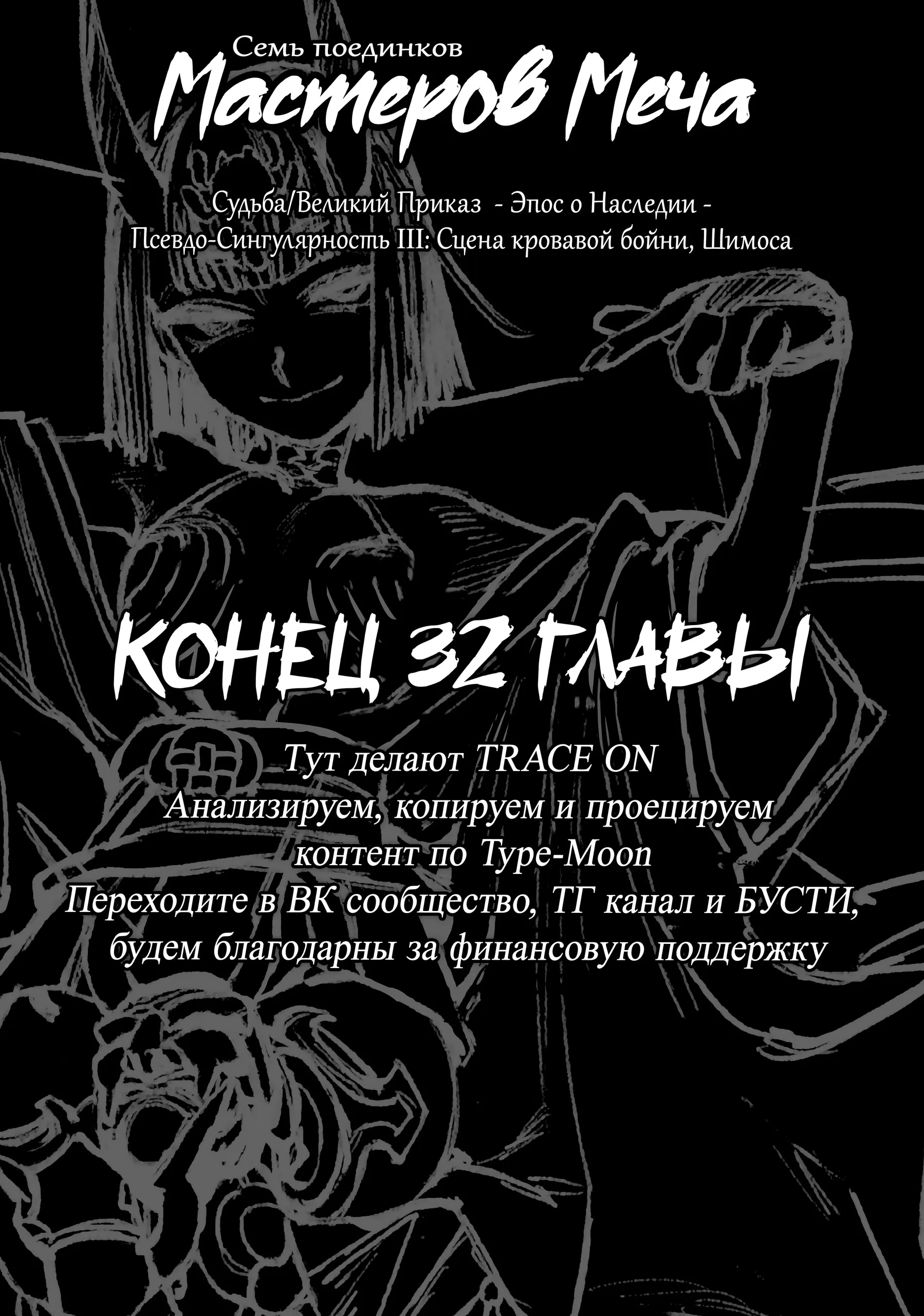Манга Судьба/Великий Приказ -Эпопея Остатка- Турнир Семи Героев-Мастеров Меча - Глава 32 Страница 32