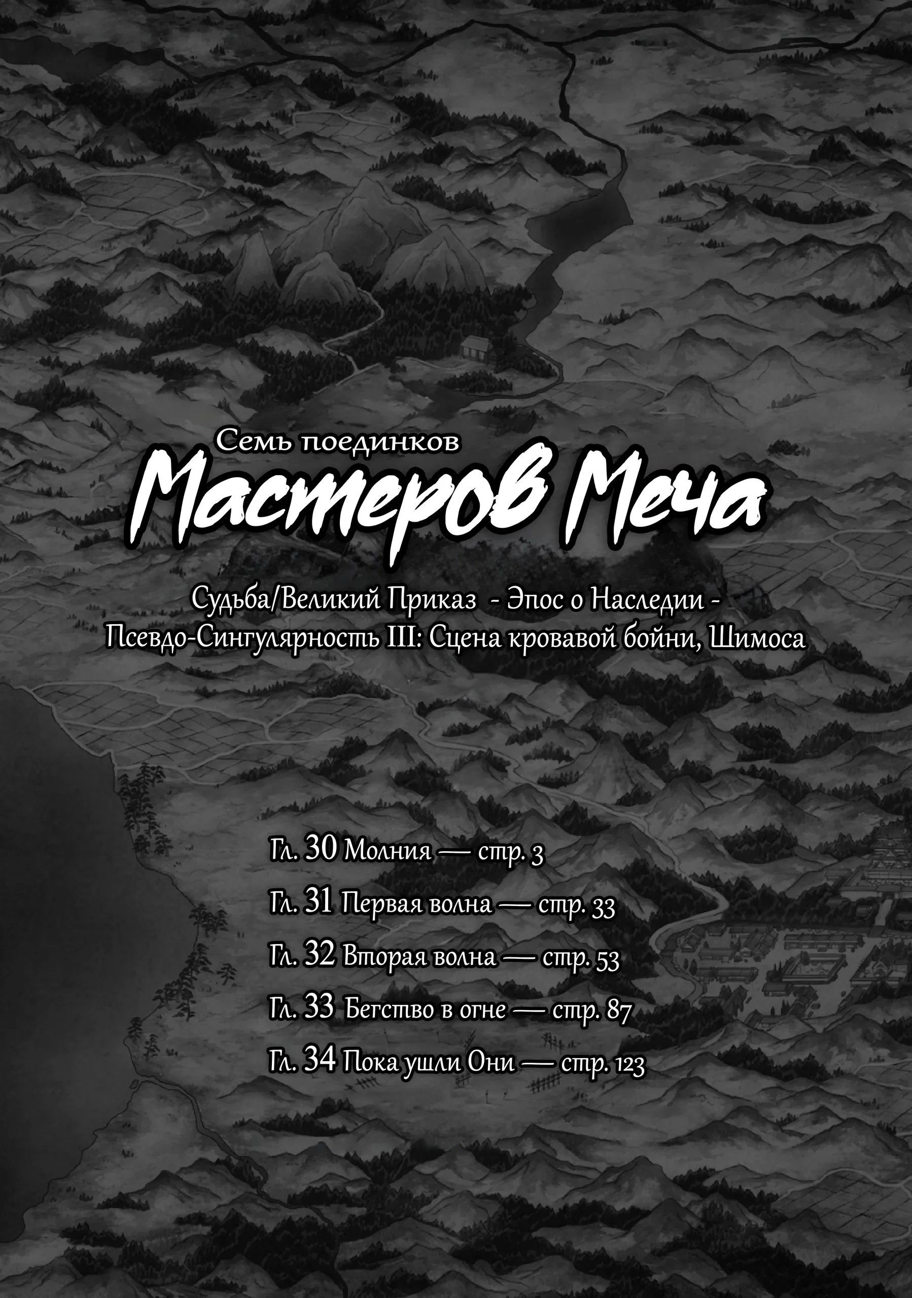Манга Судьба/Великий Приказ -Эпопея Остатка- Турнир Семи Героев-Мастеров Меча - Глава 30 Страница 9
