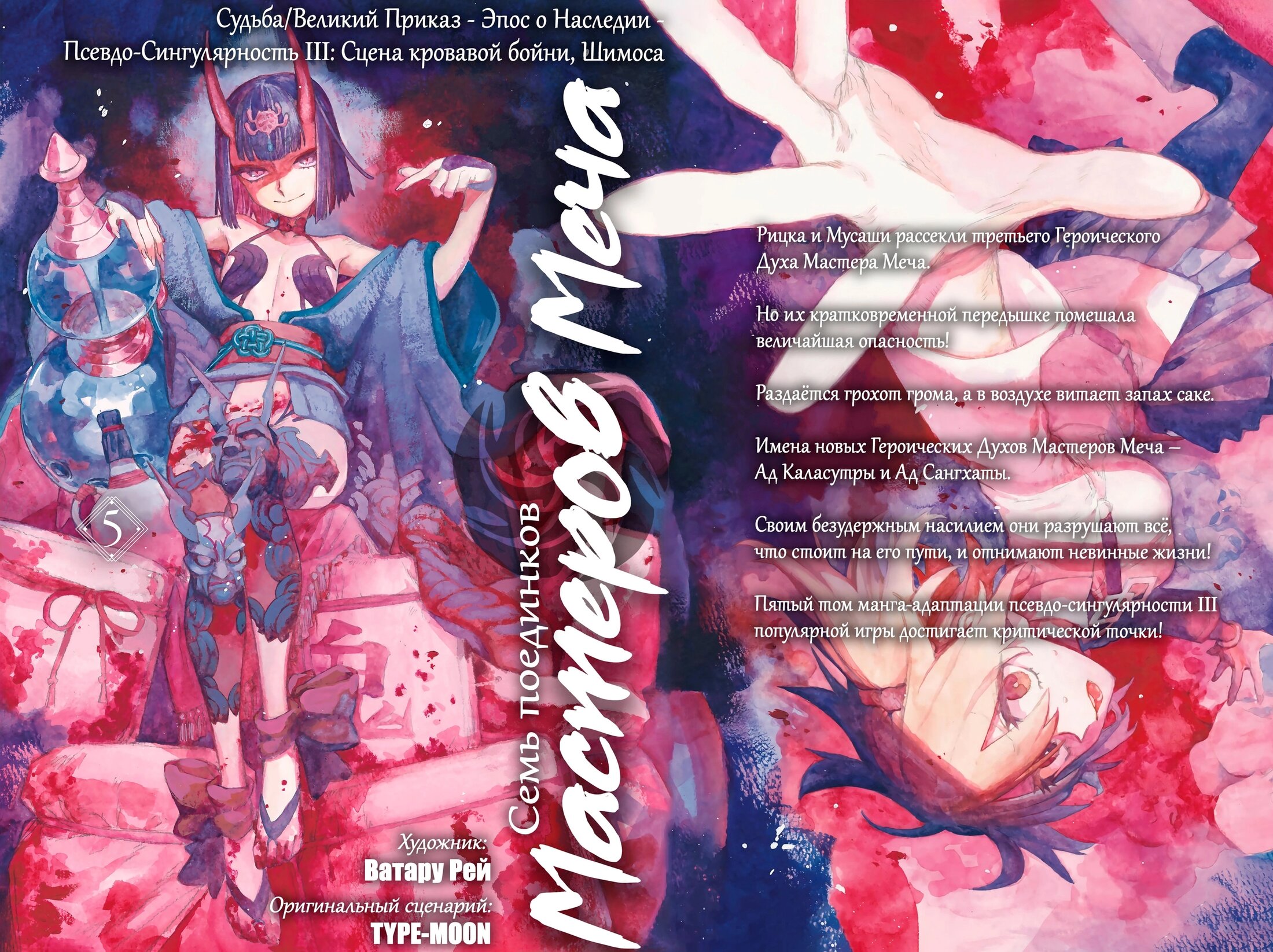 Манга Судьба/Великий Приказ -Эпопея Остатка- Турнир Семи Героев-Мастеров Меча - Глава 30 Страница 5