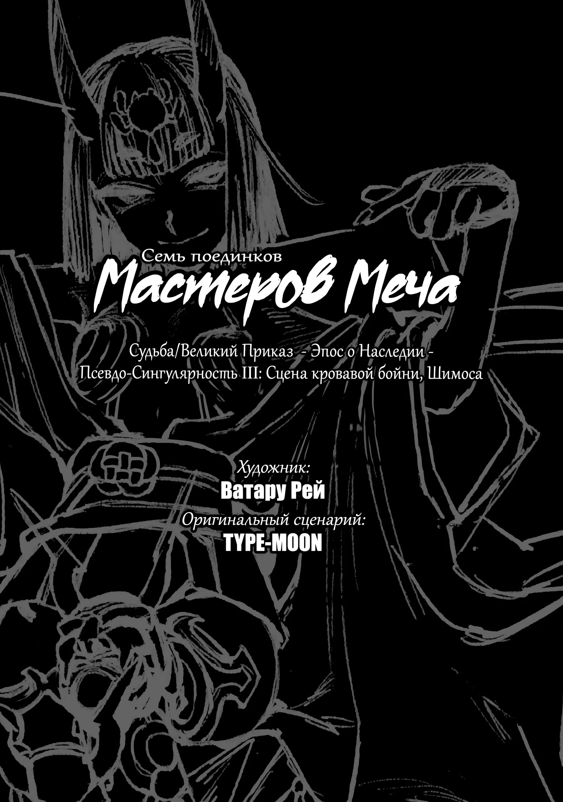 Манга Судьба/Великий Приказ -Эпопея Остатка- Турнир Семи Героев-Мастеров Меча - Глава 30 Страница 7
