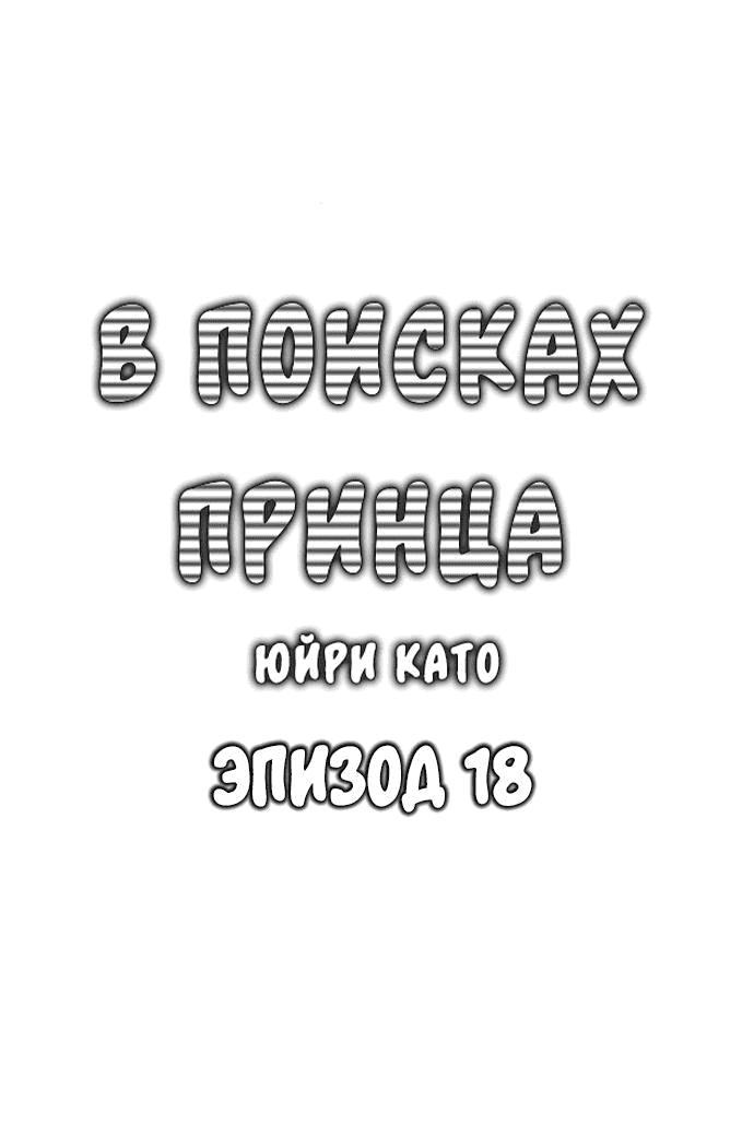 Манга В поисках принца - Глава 18 Страница 1